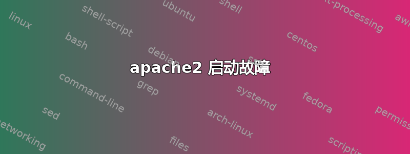 apache2 启动故障 