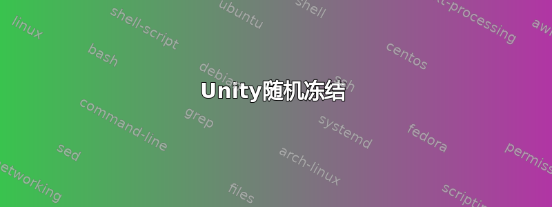 Unity随机冻结