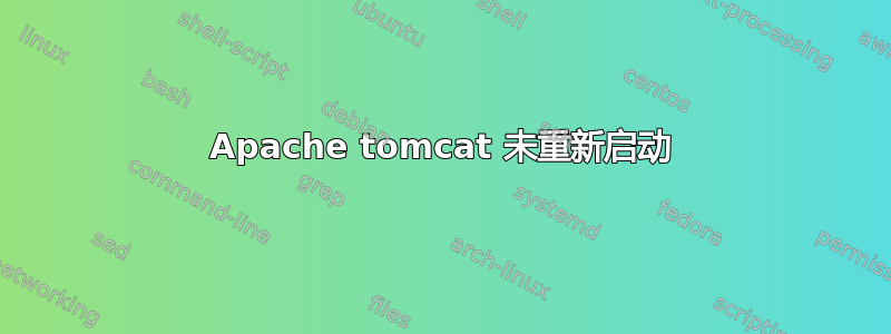 Apache tomcat 未重新启动