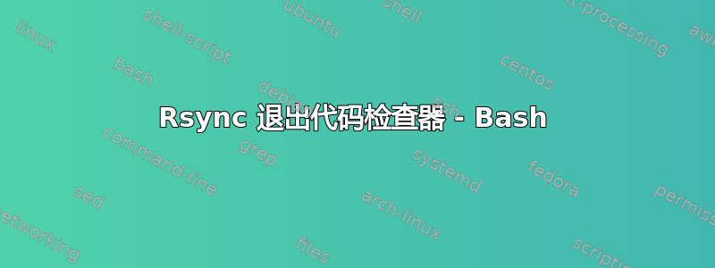 Rsync 退出代码检查器 - Bash