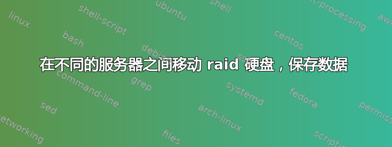 在不同的服务器之间移动 raid 硬盘，保存数据