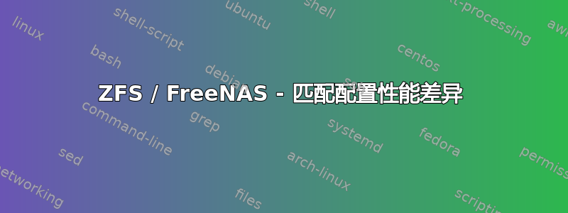 ZFS / FreeNAS - 匹配配置性能差异