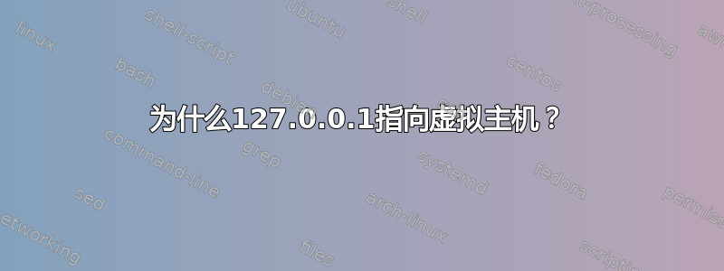 为什么127.0.0.1指向虚拟主机？