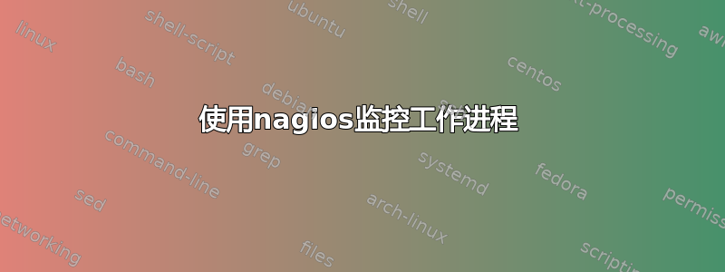 使用nagios监控工作进程