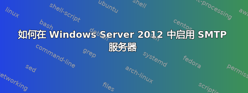 如何在 Windows Server 2012 中启用 SMTP 服务器