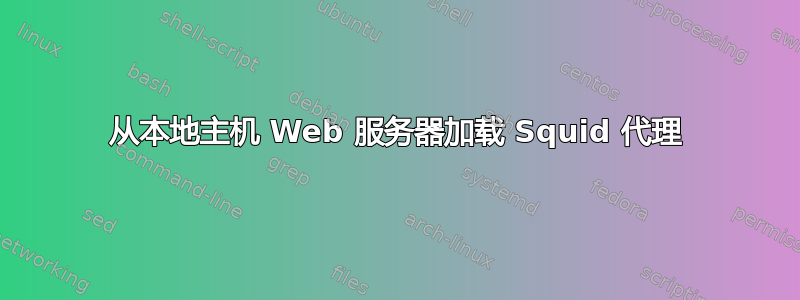 从本地主机 Web 服务器加载 Squid 代理