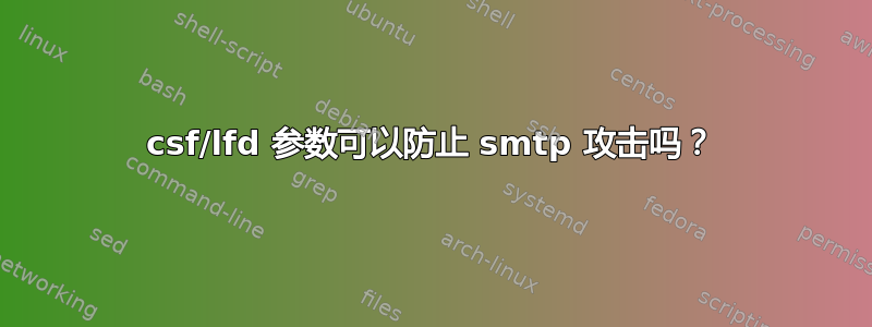 csf/lfd 参数可以防止 smtp 攻击吗？