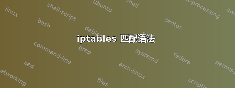 iptables 匹配语法