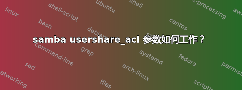 samba usershare_acl 参数如何工作？