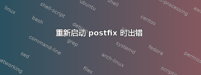 重新启动 postfix 时出错