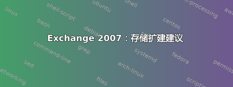 Exchange 2007：存储扩建建议