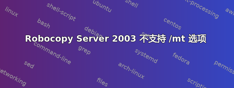 Robocopy Server 2003 不支持 /mt 选项