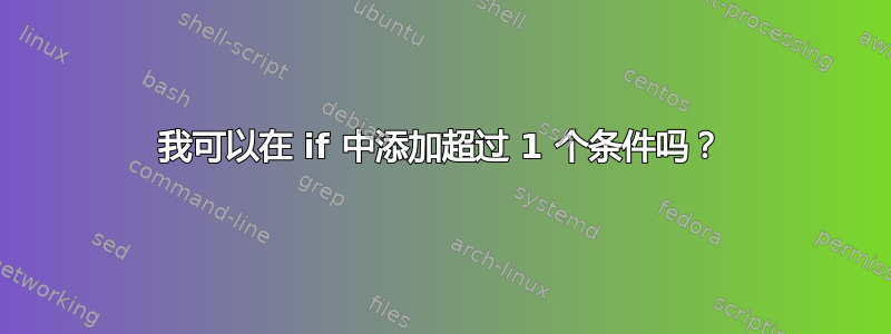 我可以在 if 中添加超过 1 个条件吗？