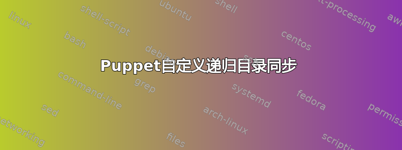 Puppet自定义递归目录同步