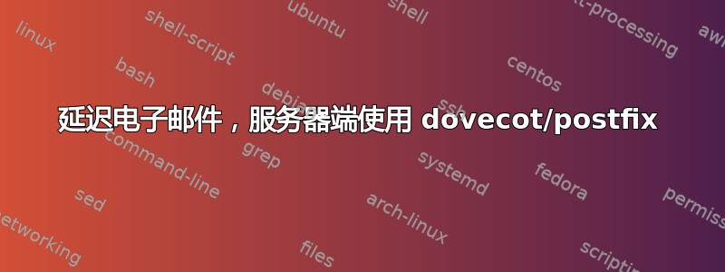 延迟电子邮件，服务器端使用 dovecot/postfix