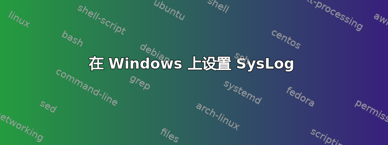 在 Windows 上设置 SysLog