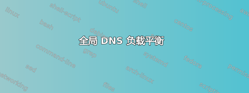 全局 DNS 负载平衡 