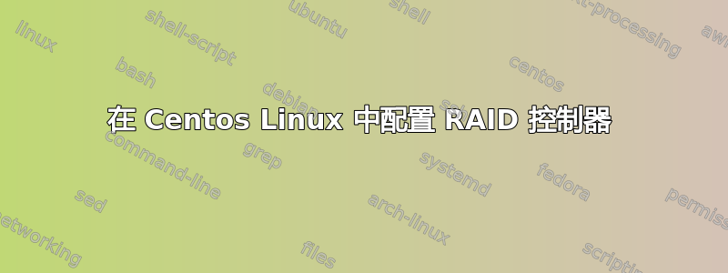 在 Centos Linux 中配置 RAID 控制器