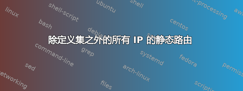 除定义集之外的所有 IP 的静态路由