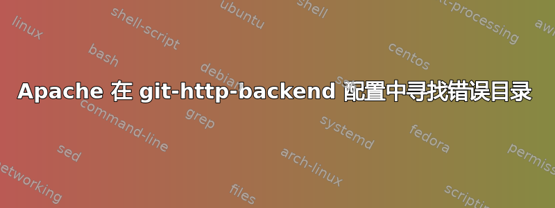 Apache 在 git-http-backend 配置中寻找错误目录