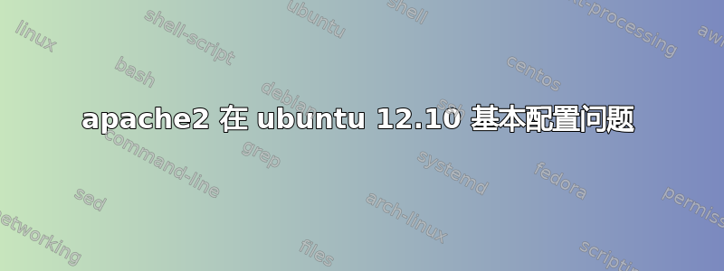 apache2 在 ubuntu 12.10 基本配置问题