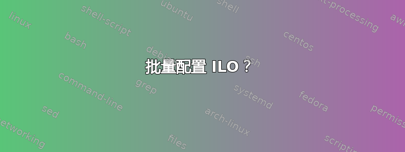 批量配置 ILO？