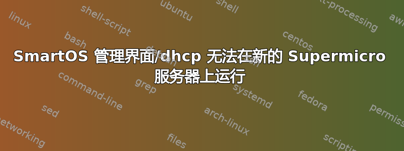 SmartOS 管理界面/dhcp 无法在新的 Supermicro 服务器上运行