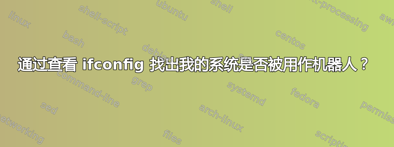 通过查看 ifconfig 找出我的系统是否被用作机器人？