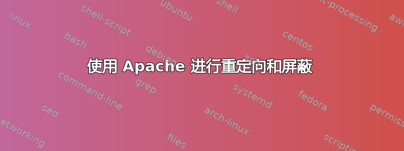 使用 Apache 进行重定向和屏蔽