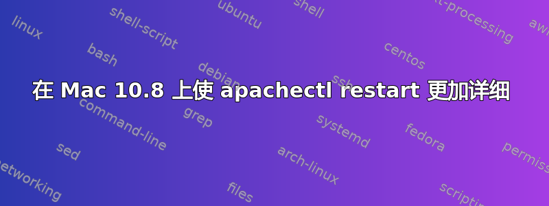 在 Mac 10.8 上使 apachectl restart 更加详细