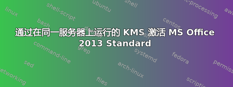 通过在同一服务器上运行的 KMS 激活 MS Office 2013 Standard