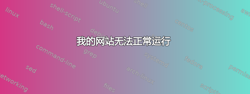 我的网站无法正常运行