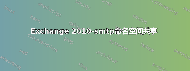 Exchange 2010-smtp命名空间共享