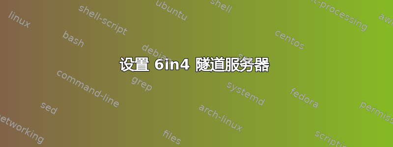 设置 6in4 隧道服务器