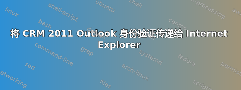 将 CRM 2011 Outlook 身份验证传递给 Internet Explorer