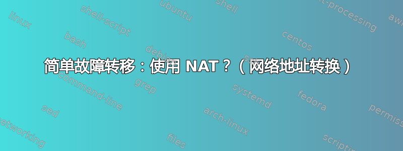 简单故障转移：使用 NAT？（网络地址转换）