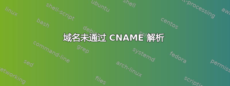 域名未通过 CNAME 解析