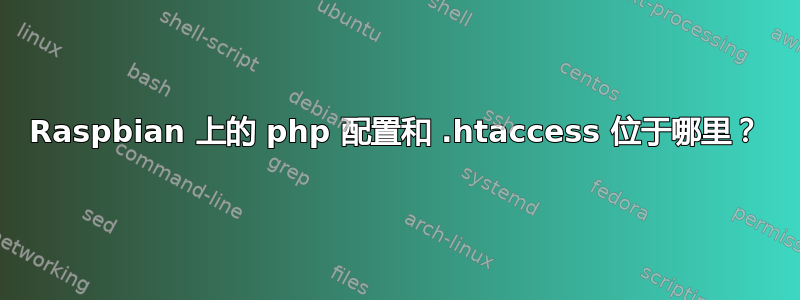 Raspbian 上的 php 配置和 .htaccess 位于哪里？