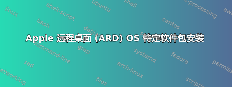 Apple 远程桌面 (ARD) OS 特定软件包安装