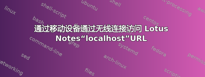 通过移动设备通过无线连接访问 Lotus Notes“localhost”URL