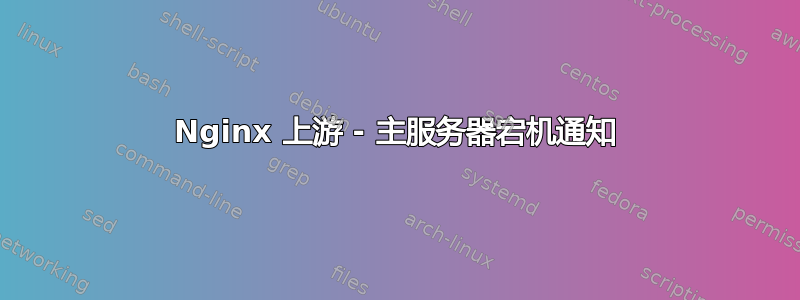 Nginx 上游 - 主服务器宕机通知