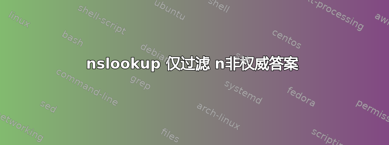 nslookup 仅过滤 n非权威答案