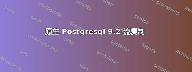 原生 Postgresql 9.2 流复制