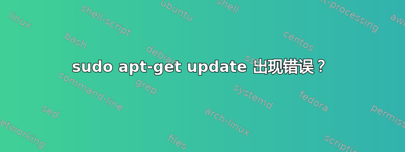 sudo apt-get update 出现错误？