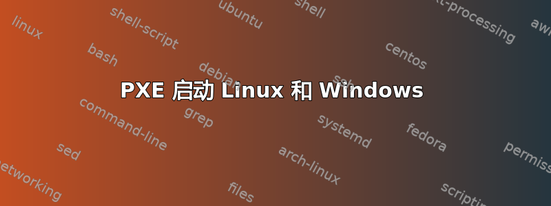 PXE 启动 Linux 和 Windows