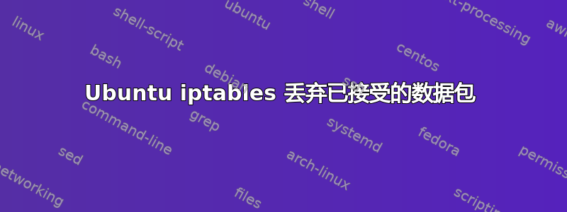 Ubuntu iptables 丢弃已接受的数据包