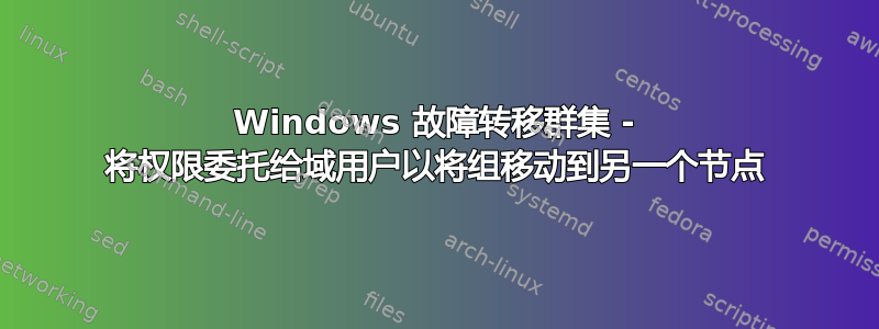 Windows 故障转移群集 - 将权限委托给域用户以将组移动到另一个节点