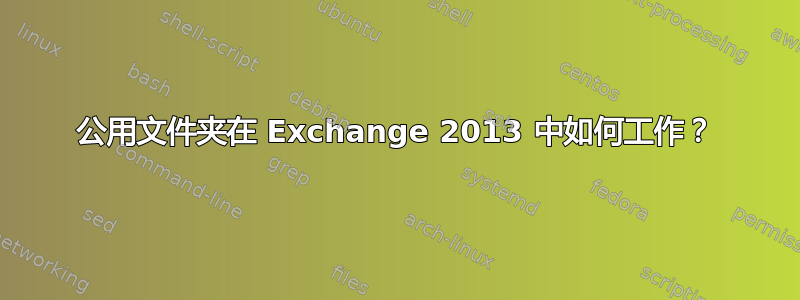 公用文件夹在 Exchange 2013 中如何工作？