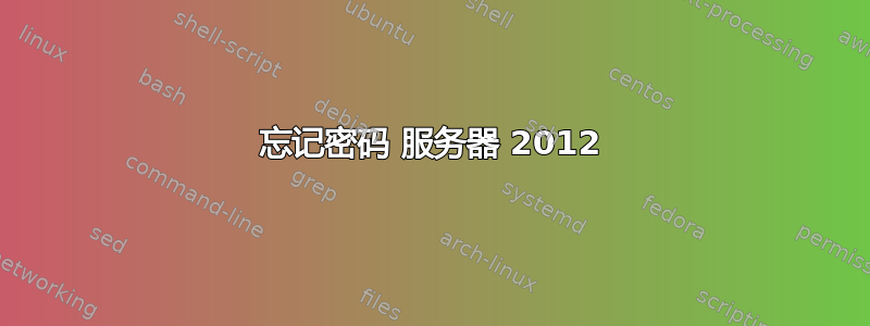 忘记密码 服务器 2012