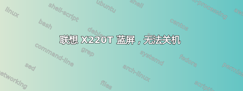 联想 X220T 蓝屏，无法关机